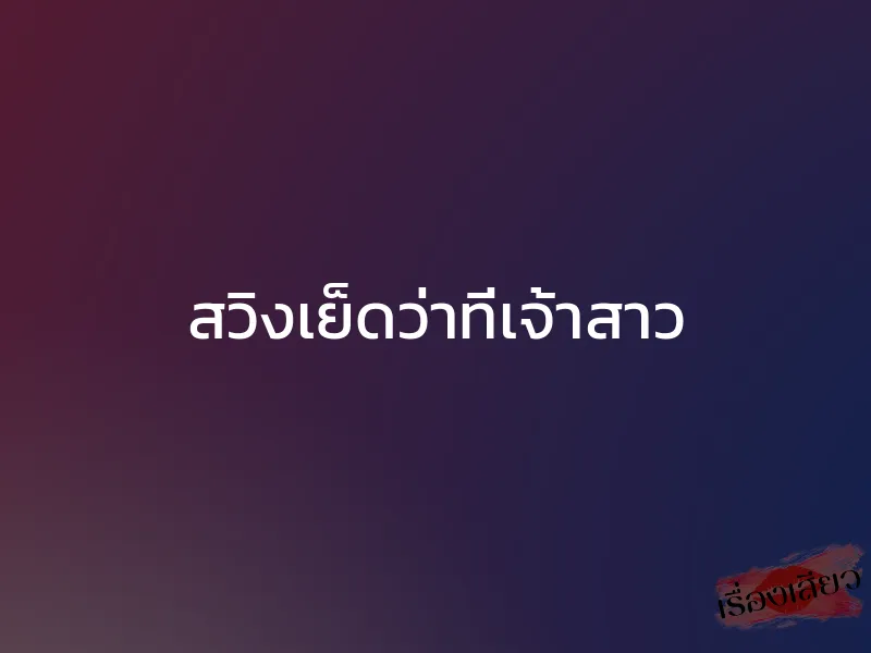 สวิงเย็ดว่าที่เจ้าสาว