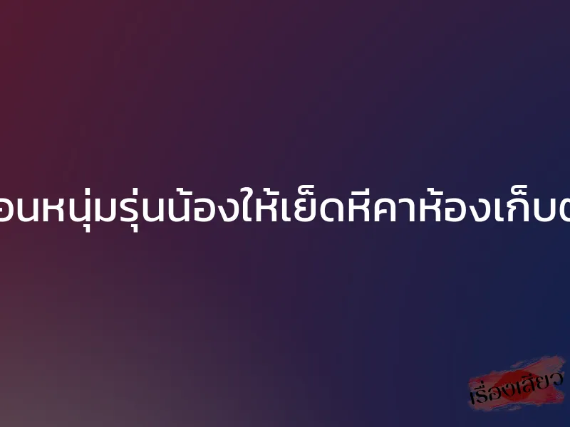 สอนหนุ่มรุ่นน้องให้เย็ดหีคาห้องเก็บตัว