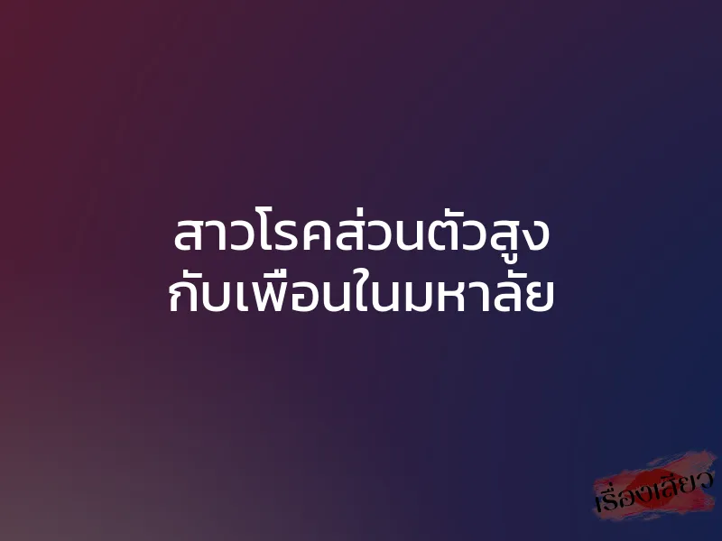 สาวโรคส่วนตัวสูง กับเพื่อนในมหาลัย