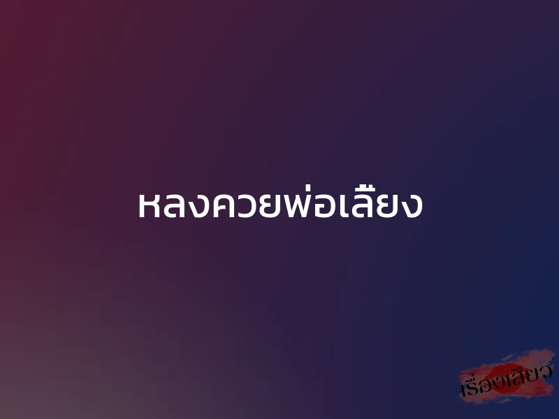 หลงควยพ่อเลี้ยง