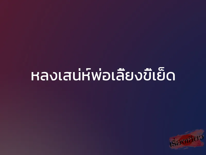 หลงเสน่ห์พ่อเลี้ยงขี้เย็ด