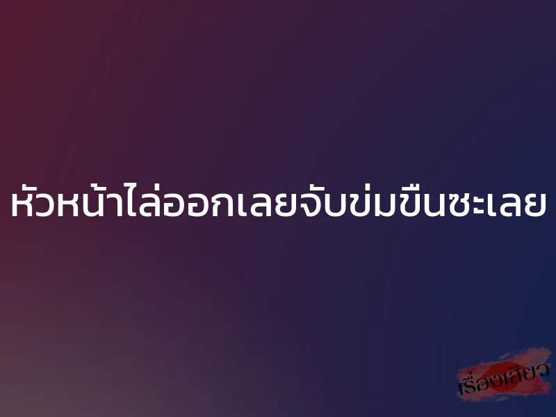 หัวหน้าไล่ออกเลยจับข่มขืนซะเลย