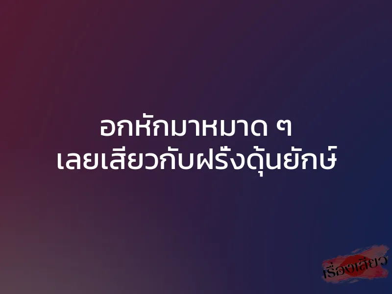 อกหักมาหมาด ๆ เลยเสียวกับฝรั่งดุ้นยักษ์