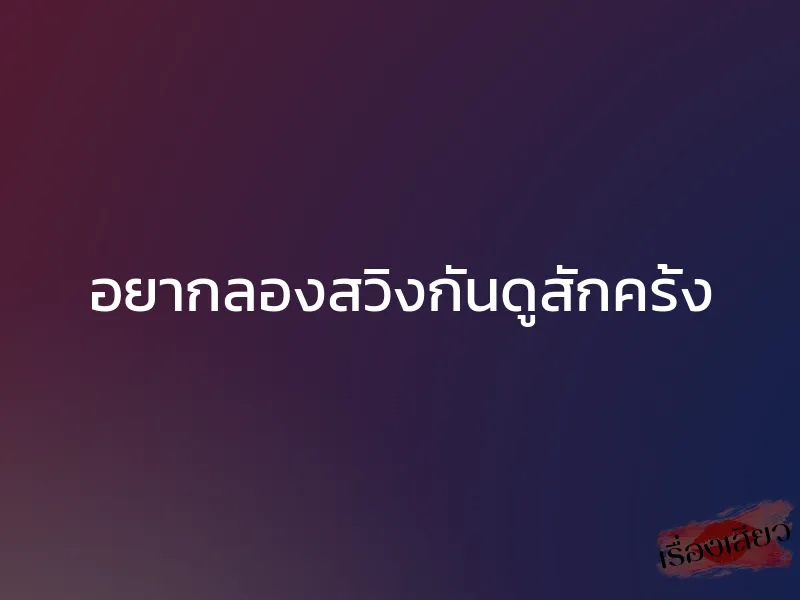 อยากลองสวิงกันดูสักครั้ง