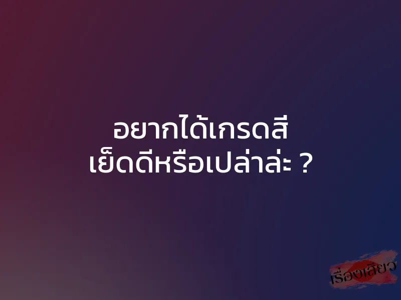 อยากได้เกรดสี่ เย็ดดีหรือเปล่าล่ะ ?