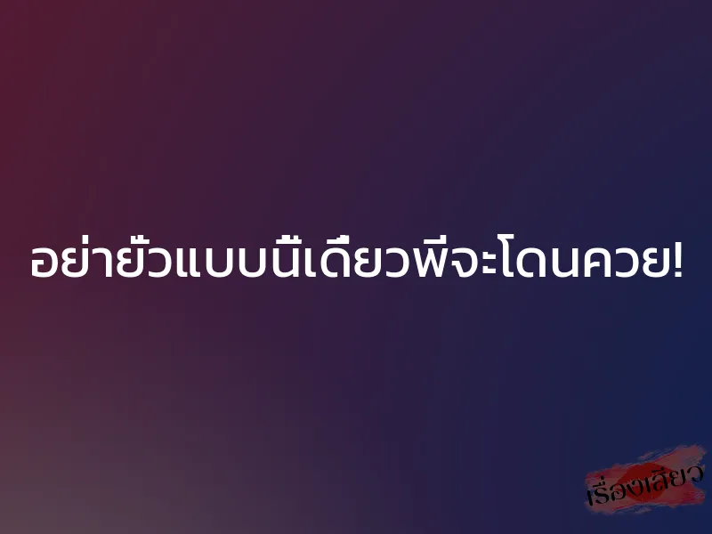 อย่ายั่วแบบนี้เดี๋ยวพี่จะโดนควย!