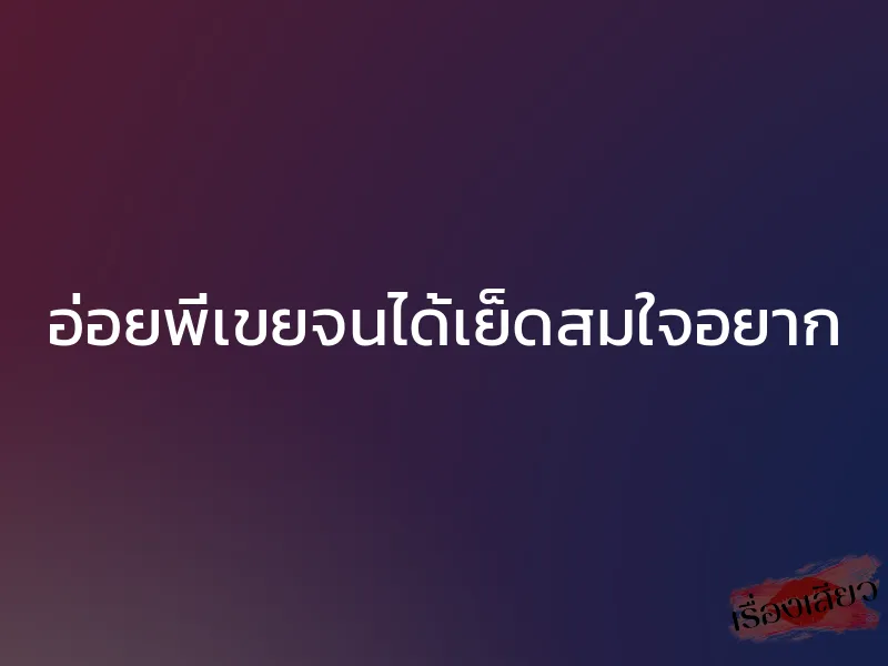 อ่อยพี่เขยจนได้เย็ดสมใจอยาก