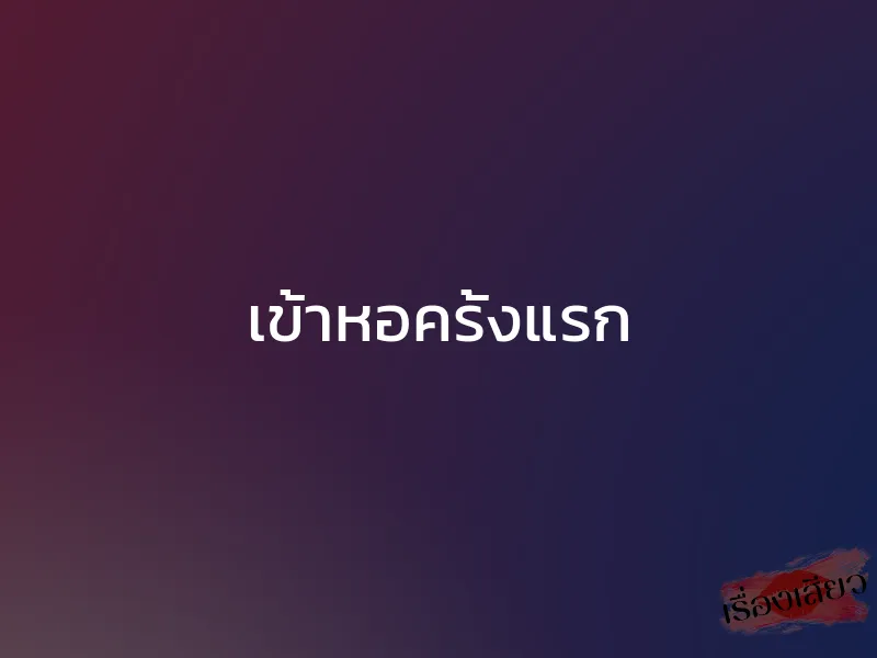 เข้าหอครั้งแรก