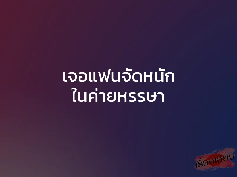 เจอแฟนจัดหนัก ในค่ายหรรษา