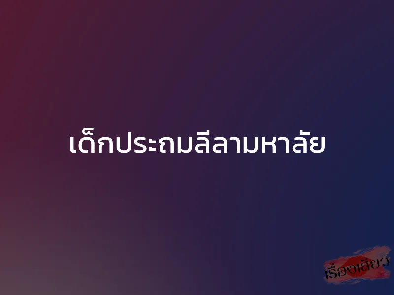 เด็กประถมลีลามหาลัย