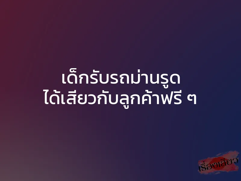 เด็กรับรถม่านรูด ได้เสียวกับลูกค้าฟรี ๆ