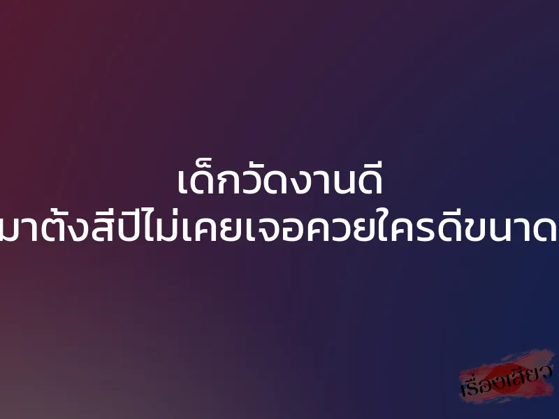 เด็กวัดงานดี ไปเรียนมาตั้งสี่ปีไม่เคยเจอควยใครดีขนาดนี้เลยค่ะ