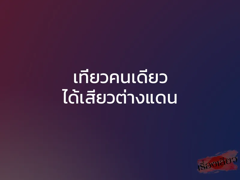 เที่ยวคนเดียว ได้เสียวต่างแดน