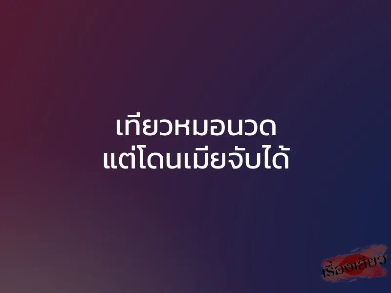 เที่ยวหมอนวด แต่โดนเมียจับได้