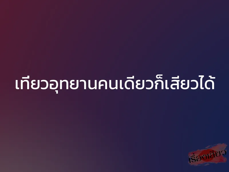 เที่ยวอุทยานคนเดียวก็เสียวได้