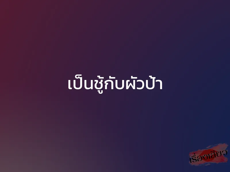 เป็นชู้กับผัวป้า