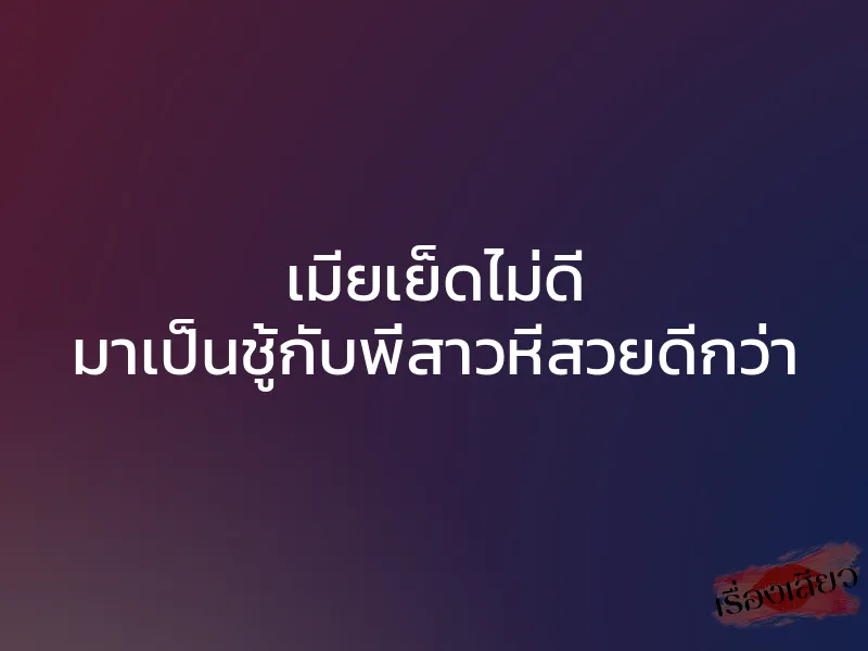 เมียเย็ดไม่ดี มาเป็นชู้กับพี่สาวหีสวยดีกว่า