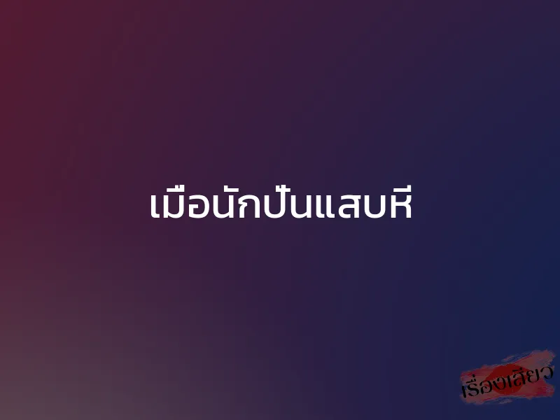 เมื่อนักปั่นแสบหี