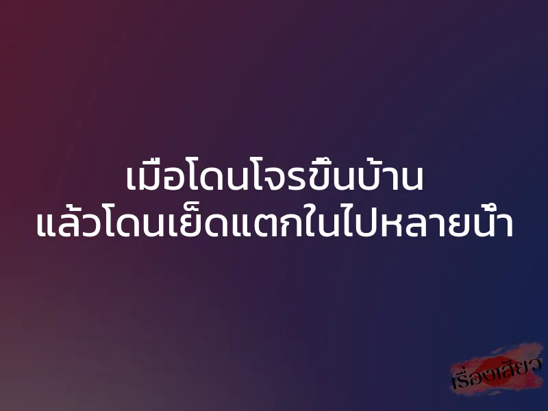 เมื่อโดนโจรขึ้นบ้าน แล้วโดนเย็ดแตกในไปหลายน้ำ
