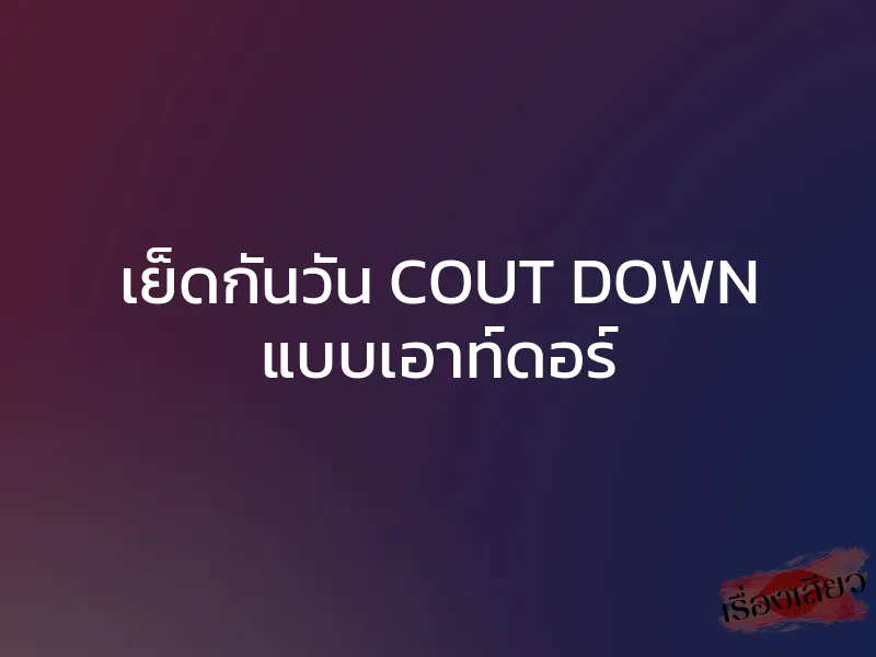 เย็ดกันวัน COUT DOWN แบบเอาท์ดอร์