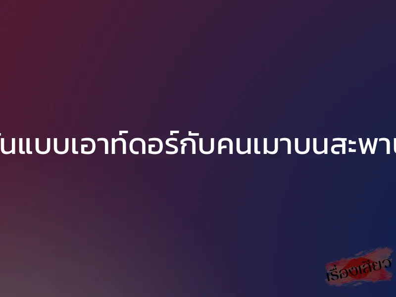 เย็ดกันแบบเอาท์ดอร์กับคนเมาบนสะพานลอย