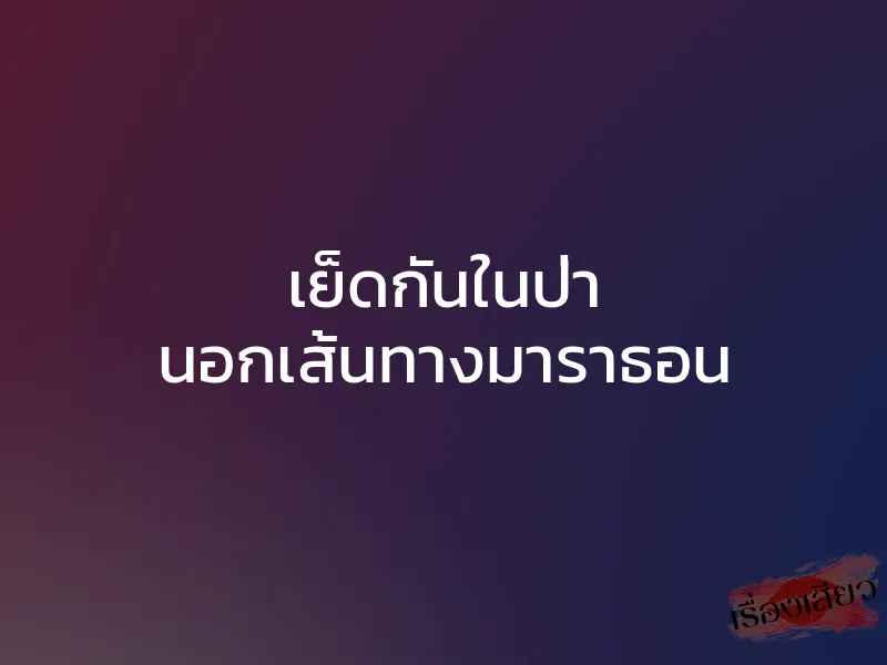 เย็ดกันในป่า นอกเส้นทางมาราธอน