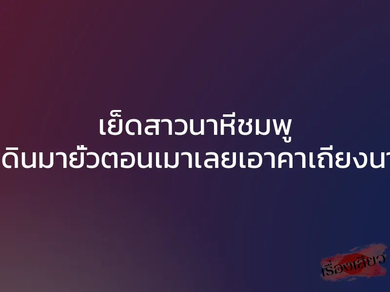 เย็ดสาวนาหีชมพู เดินมายั่วตอนเมาเลยเอาคาเถียงนา