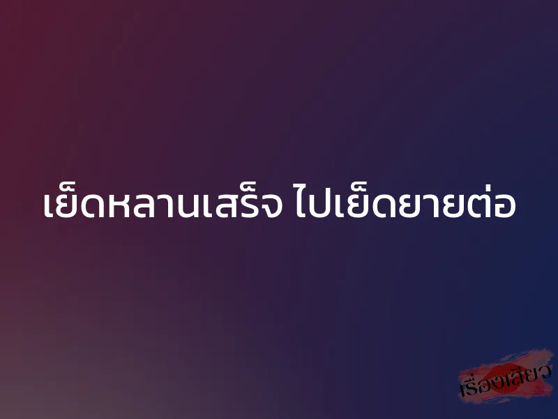 เย็ดหลานเสร็จ ไปเย็ดยายต่อ