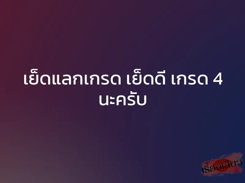 เย็ดแลกเกรด เย็ดดี เกรด 4 นะครับ