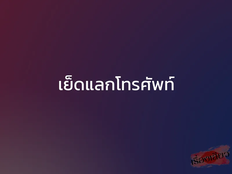 เย็ดแลกโทรศัพท์