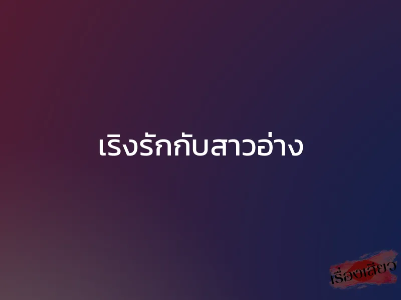 เริงรักกับสาวอ่าง