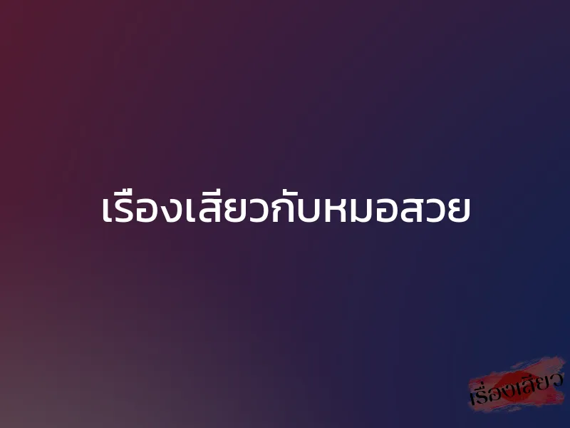 เรื่องเสียวกับหมอสวย