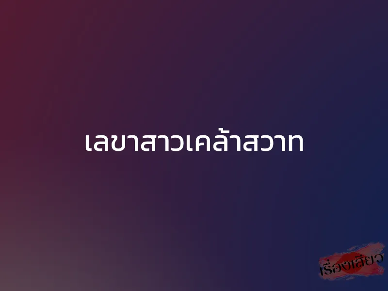 เลขาสาวเคล้าสวาท