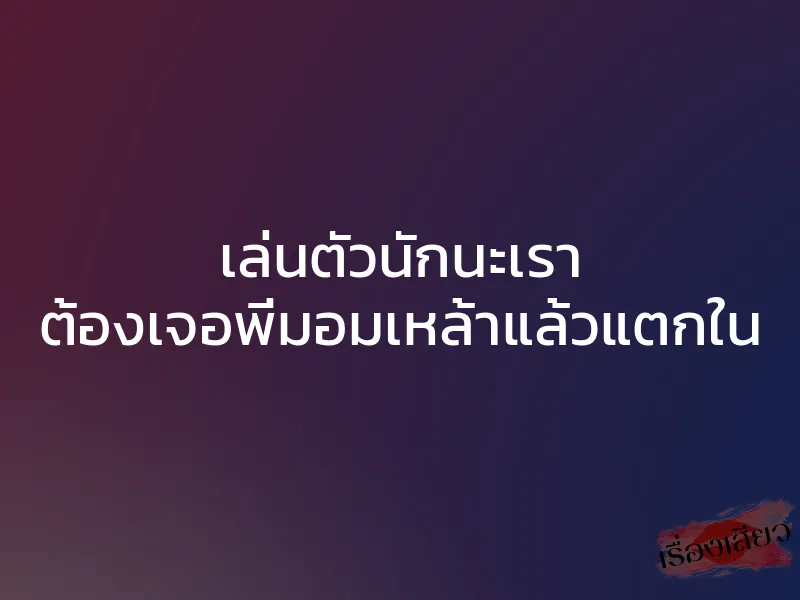 เล่นตัวนักนะเรา ต้องเจอพี่มอมเหล้าแล้วแตกใน