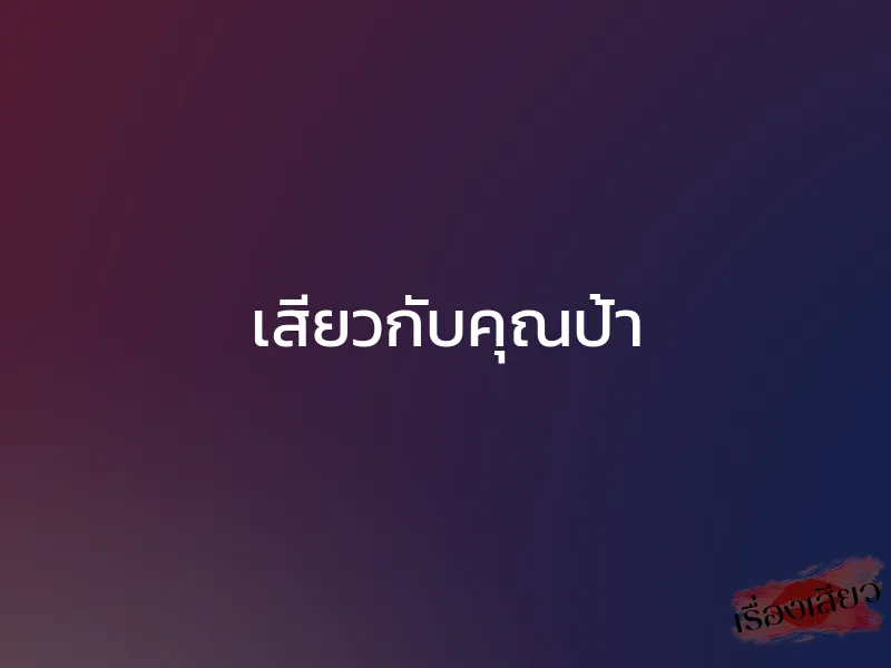 เสียวกับคุณป้า