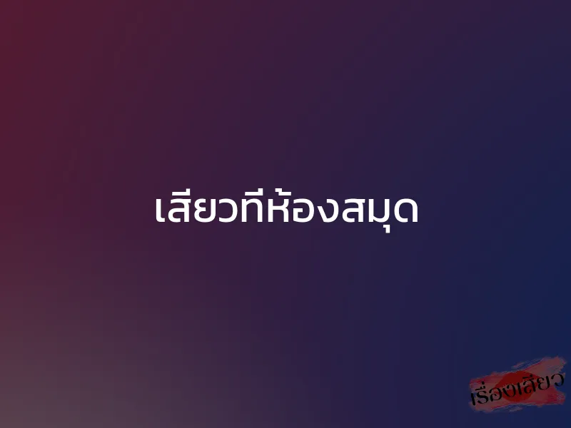 เสียวที่ห้องสมุด