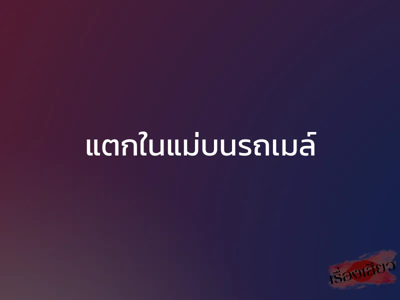 แตกในแม่บนรถเมล์
