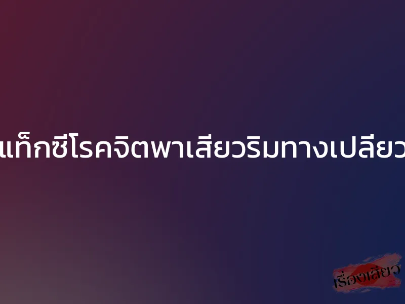 แท็กซี่โรคจิตพาเสียวริมทางเปลี่ยว
