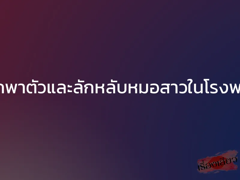 แผนลักพาตัวและลักหลับหมอสาวในโรงพยาบาล