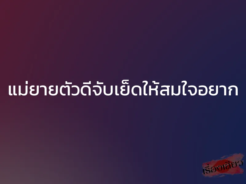 แม่ยายตัวดีจับเย็ดให้สมใจอยาก