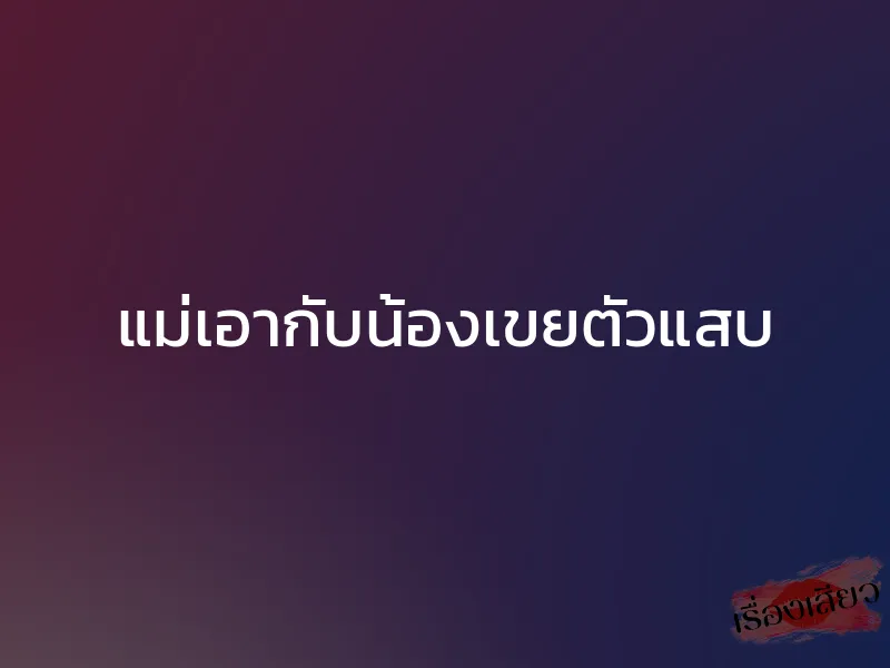 แม่เอากับน้องเขยตัวแสบ