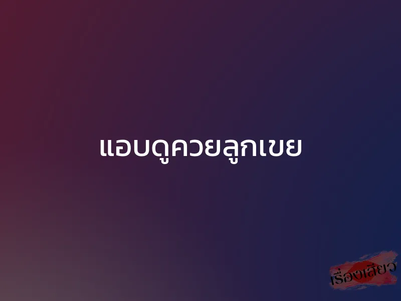 แอบดูควยลูกเขย