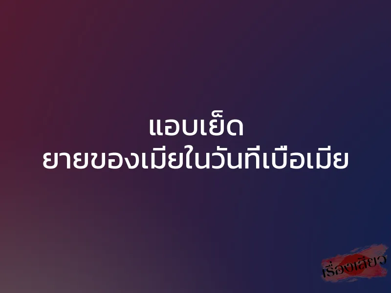 แอบเย็ด ยายของเมียในวันที่เบื่อเมีย