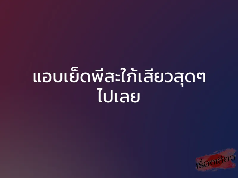 แอบเย็ดพี่สะใภ้เสียวสุดๆ ไปเลย