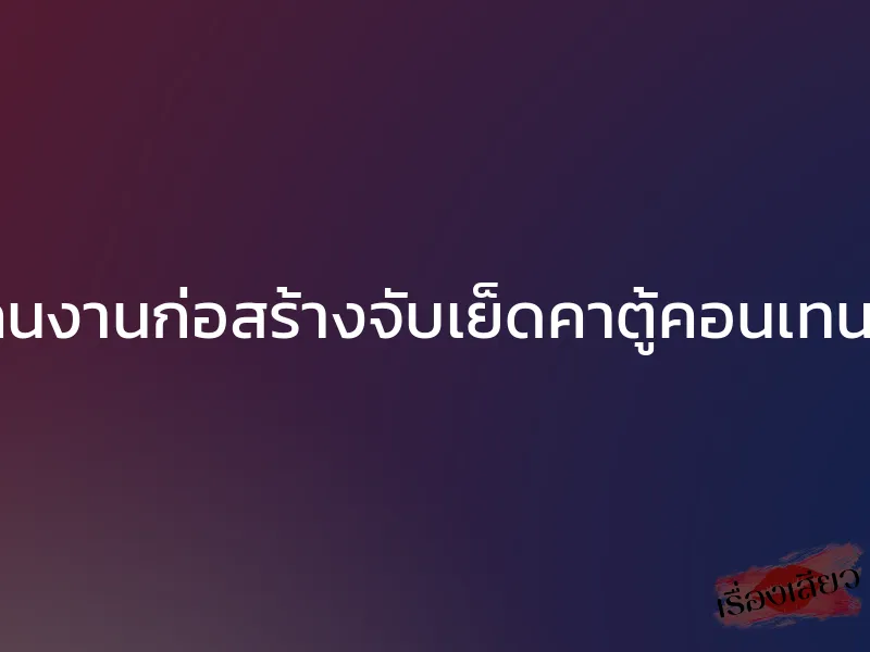 โดนคนงานก่อสร้างจับเย็ดคาตู้คอนเทนเนอร์