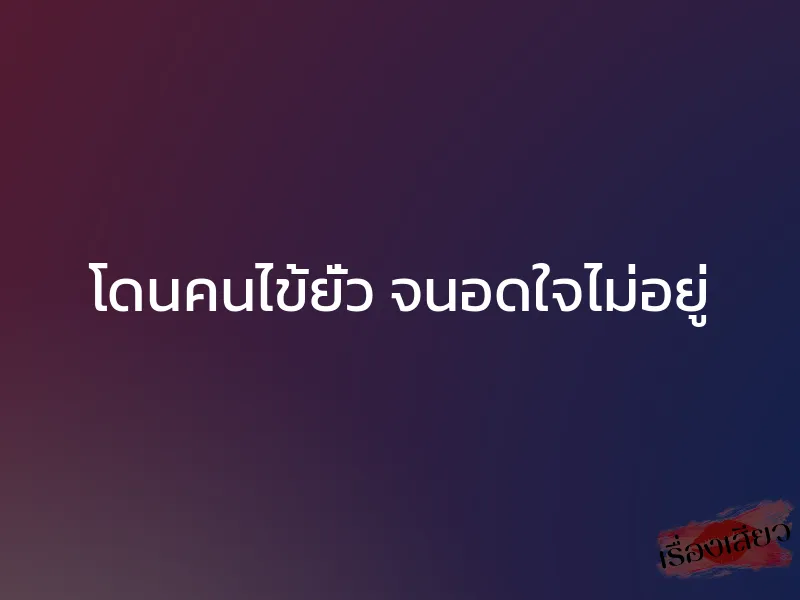 โดนคนไข้ยั่ว จนอดใจไม่อยู่