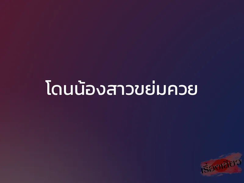 โดนน้องสาวขย่มควย