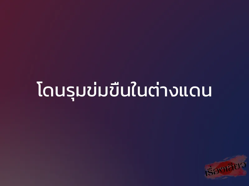โดนรุมข่มขืนในต่างแดน