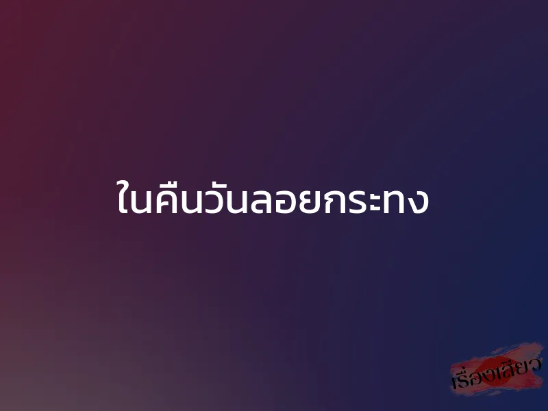 ในคืนวันลอยกระทง