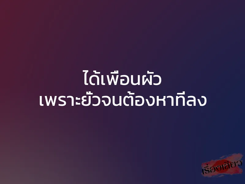 ได้เพื่อนผัว เพราะยั่วจนต้องหาที่ลง